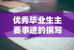 优秀毕业生主要事迹的撰写与解读