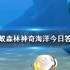 世界上最深的海峡是 神奇海洋3月28日答案