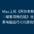 Mac上玩《阿尔卑斯山谋杀案：破案寻物历险》攻略，苹果电脑运行iOS游戏详细指南