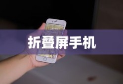 折叠屏手机推荐，哪款更胜一筹？