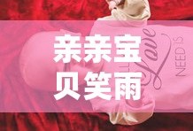 亲亲宝贝笑雨笑霆小说免费阅读全文