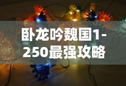 卧龙吟魏国1-250最强攻略