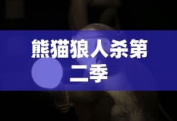 熊猫狼人杀第二季
