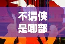 不谓侠是电视剧长安十二时辰的主题歌。