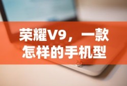 荣耀V9，卓越性能的智能手机型号