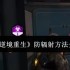 逆境重生手游据点怎么抗辐射  逆境重生手游据点抗辐射方法