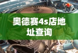奥德赛4s店地址查询