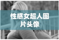 性感女超人图片头像