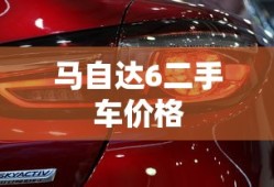 马自达6二手车价格