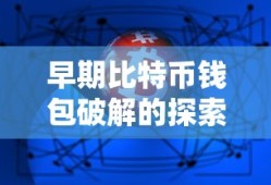 早期比特币钱包破解的探索与挑战