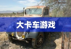 大卡车游戏