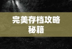 虐杀原形2完美存档攻略秘籍
