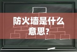 防火墙是什么意思?