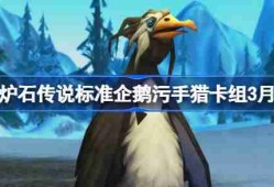 炉石传说标准企鹅污手猎卡组代码-炉石传说标准企鹅污手猎推荐3月
