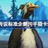 炉石传说标准企鹅污手猎卡组代码-炉石传说标准企鹅污手猎推荐3月