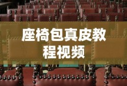 座椅包真皮教程视频