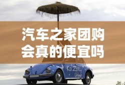 汽车之家团购会真的便宜吗
