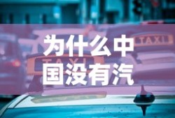 为什么中国没有汽车旅馆的概念