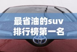 最省油的suv排行榜第一名