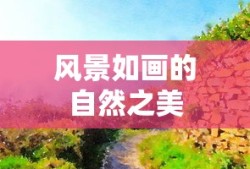 平凡的世界，人生的坚韧与希望