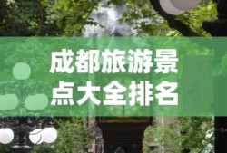 成都旅游景点大全排名 一日游
