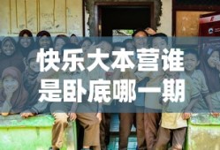 快乐大本营谁是卧底哪一期最搞笑
