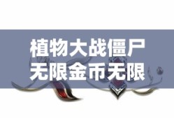 植物大战僵尸无限金币无限钻石