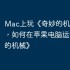 Mac上玩《奇妙的机械》指南，如何在苹果电脑运行《奇妙的机械》