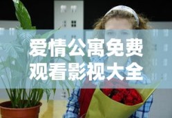 爱情公寓免费观看影视大全全集