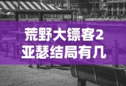 荒野大镖客2亚瑟结局有几种