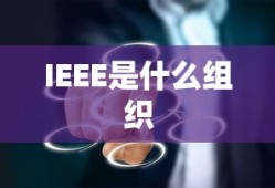 IEEE是什么组织