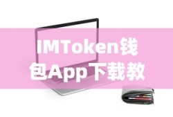 IMToken钱包App下载教程