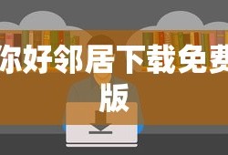 你好邻居下载免费版