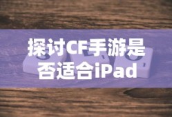 CF手游适配iPad探讨
