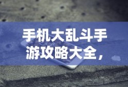 植物大战怪兽，无尽乐趣的手游体验