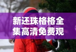 新还珠格格全集高清免费观看完整版