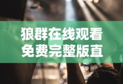 狼群在线观看免费完整版直播视频