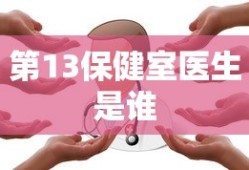 第13保健室医生是谁
