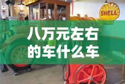八万元左右的车什么车最好
