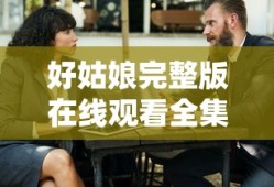 好姑娘完整版在线观看全集高清