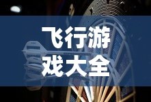 飞行游戏大全飞行游戏推荐