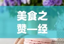 美食之赞，经典语录的诱人魅力