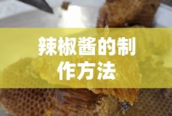 辣椒酱的制作方法