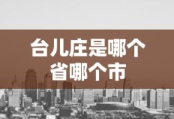 台儿庄是哪个省哪个市