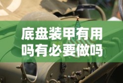 底盘装甲有用吗有必要做吗