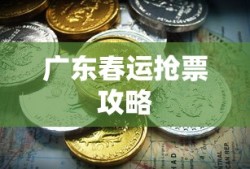 广东春运抢票攻略，如何成功抢购火车票