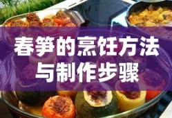 春笋的烹饪方法与制作步骤详解