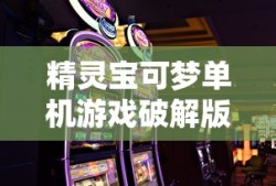精灵宝可梦单机游戏破解版