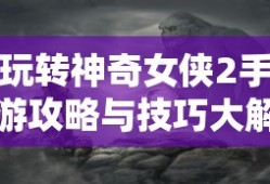 玩转神奇女侠2手游攻略与技巧大解密