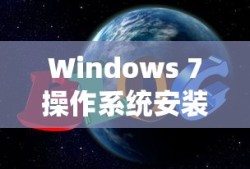 华硕TP200S安装Windows 7操作系统指南